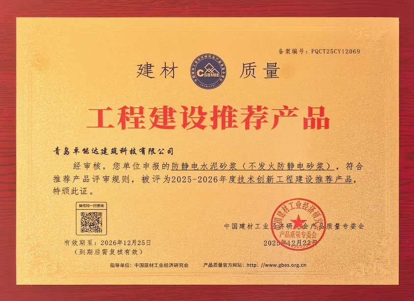 工程建设推荐产品（不发火防静电砂浆）-2.jpg