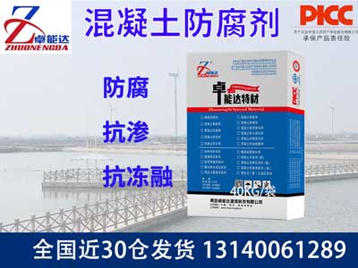 混凝土防腐剂