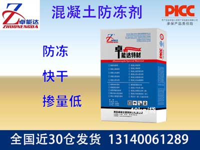 混凝土防冻剂